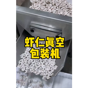 蝦仁自動(dòng)稱重真空包裝機(jī)